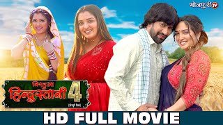 निरहुआ हिंदुतसनी 4  FULL MOVIE  Aamrapali Dinesh Lal  Nirahua Hindustani 4  Full Bhojpuri Movie [upl. by Annatnom]