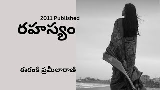 Rahasyam Written by Eranki Prameelarani  Telugu Audio Stories Read by Radhika [upl. by Htrahddis]