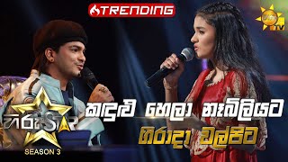 Kandulu Hela Nebiliyata  කඳුළු හෙලා නෑබිලියට  Geerada Walpita💥Hiru Star Season 3  Episode 08🔥 [upl. by Henricks]