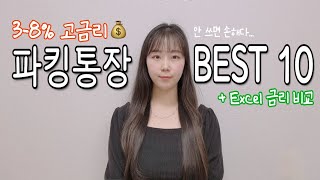 파킹통장 금리 비교‼️ 예금보다 금리 높은 파킹통장 추천 2024 [upl. by Fidele436]