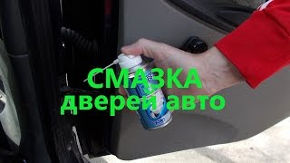 Чем смазывать двери автомобиля Смазка петель дверей авто [upl. by Guerra261]