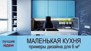 Маленькая кухня – идеи дизайна для 6 кв м [upl. by Tabatha]