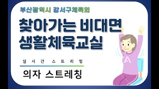 찾아가는 비대면 생활체육교실실시간 스트리밍 –의자 스트레칭 [upl. by Fleeman]