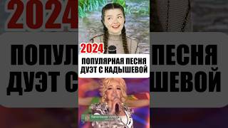 ПОПУЛЯРНАЯ ПЕСНЯ 2024 🔥 Дуэт с Н Кадышевой течетручей дуэт народнаяпесня [upl. by Mencher583]