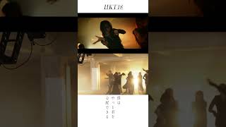 HKT48 僕はやっと君を心配できる [upl. by Gatian]