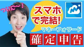 【マネーフォワードアプリでスマホだけで事業所得の確定申告ができる！】 by女性税理士 [upl. by Arias293]