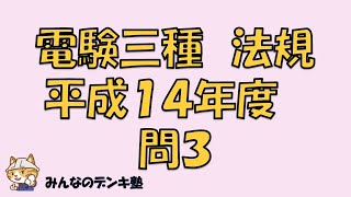 電験三種法規 平成１４年度 問３ 【過去問聞き流し】 [upl. by Anirtak]