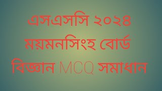 ssc exam 2024 mymensingh board science mcq solution এসএসসি ২০২৪ mcq সমাধান ময়মনসিংহ বোর্ড বিজ্ঞান [upl. by Whiney926]