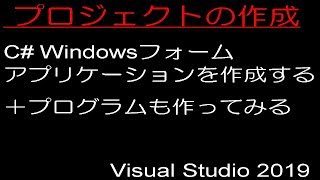 Visual Studio 2019 プロジェクトの作成 ～C Windowsフォームアプリケーションを作成する ＋プログラムも作ってみる [upl. by Ahsinna]