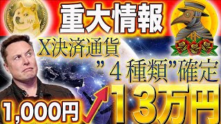 ”重大情報”【X決済通貨４種類が決まり】【130倍ぶち上げ！】【SOLも激熱展開】doge web3 caw nft 仮想通貨 crypto shib 暗号資産 xrp [upl. by Nat]