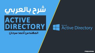 Active Directory شرح بالعربي [upl. by Nilats]