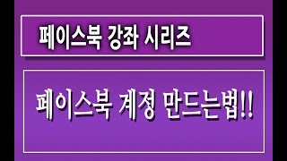 제1강페이스북 계정 만드는법  페이스북 만들기 마케팅 잘하는법 하는방법 홍보 활용법 강좌 강의 교육 사용법  친절한컴강사 [upl. by Doe]