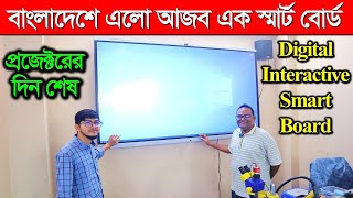 প্রজেক্টর এর দিন শেষ স্মার্টবোর্ডের বাংলাদেশ  Digital Smart Board Price BD Interactive Smart Board [upl. by Lemay3]