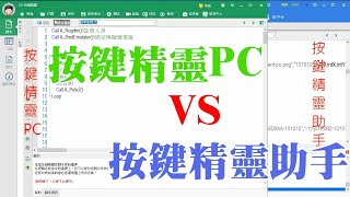 【按鍵精靈助手】VS【按鍵精靈PC】新手用什麼寫腳本好呢官方下載有木馬 [upl. by Nyleahcim]