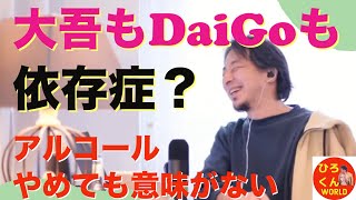 【大吾とDaiGo‼️アルコールやめても意味がない⁉️】 ひろゆきさんの生放送からグッとくる部分を編集しております ひろゆき 切り抜き ひろゆき切り抜き動画 [upl. by Nolyar]