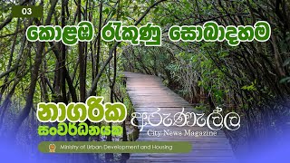 කොළඹ රැකුණු සොබාදහම [upl. by Nivla]