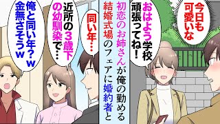 【漫画】結婚式場に勤める俺。俺の初恋だった幼馴染のお姉さんがブライダルフェアに来た。イケメンエリートな婚約者「俺と同い年？ｗ貧乏そうだしバイトかと思った」俺「…」→後日、式場に予約が入り【マンガ動画】 [upl. by Scoles]