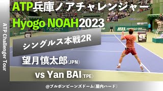 名勝負ダイジェスト【兵庫ノアCH20232R】望月慎太郎IMG Academy vs Yan BAI CHN 2023 兵庫ノアチャレンジャー シングルス2回戦 [upl. by Suirtimid577]