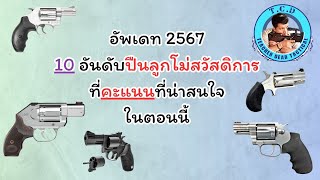 อัพเดทsๅคๅปืนลูกโม่ คะแนนปืนลูกโม่สวัสดิการยอดนิยม 2567 [upl. by Nyrmac]