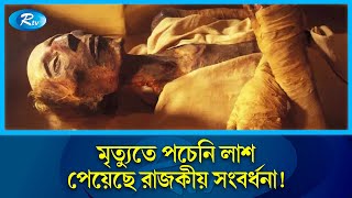 ৩৩০০ বছর ধরে অবিকৃত যে দেহ পচন ধরেনি একটুও  Feraun  Rtv Exclusive News  Rtv News [upl. by Jezrdna988]