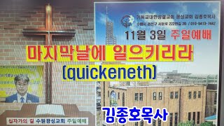 마지막 날에 살리리라 quickeneth 요65163 기독교대한성결교회 광성교회수원 서둔동 김종호목사 24년 11월3일 말씀 [upl. by Richel]