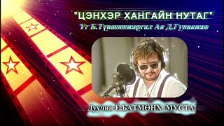 ЁБатмөнх  Цэнхэр хангайн нутаг  YoBatmunkh  Tsenher hangain nutag Edit version [upl. by Garrison]