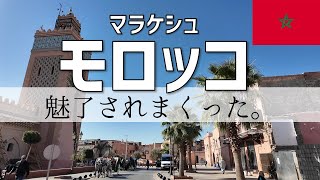 【弾丸モロッコ旅行】色んな噂があるけど、めちゃくちゃ楽しく安全に過ごせた🫡♡マラケシュを２日間で満喫する旅 [upl. by Dam]