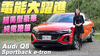 電能大躍進！超美型豪華純電跑旅  Audi Q8 Sportback etron 55 quattro SLine [upl. by Yvan]