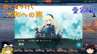 【WoWs】大和への旅 part4愛宕編【ゆっくり実況】 [upl. by Phelia]