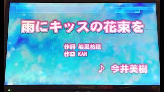 今井美樹 「雨にキッスの花束を」（アニメ YAWARA！主題歌） 採点カラオケ好きのおばちゃんがお家カラオケで歌ってみた（ニンテンドースイッチ カラオケJOYSOUNDにて採点しています。） [upl. by Notnarb]