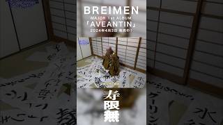 BREIMEN “寿限無” Short Video BREIMEN AVEANTIN Shorts [upl. by Drarehs]