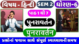 STD 6 HINDI SEM 2 Punravartan  Dhoran 6 Hindi Sem 2 Punravartan  ધોરણ 6 હિન્દી સેમ 2 પુનરાવર્તન [upl. by Ertnod]