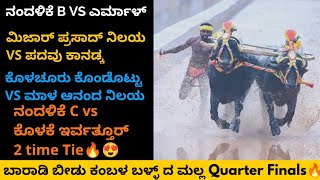 Baradi Beedu Kambala 2023  ಬಾರಾಡಿ ಬೀಡು ಕಂಬಳ ಬಳ್ಳ್ ದ ಮಲ್ಲ Quarter Finals🔥 nandalike yermal kolake [upl. by Eita792]