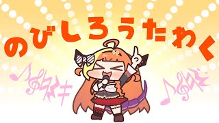 🎤のびしろ歌枠🎶singing stream 桐生ココ [upl. by Mclaurin]