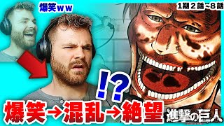 【進撃の巨人1期2〜8話】爆笑から絶望へ、初めての日本のアニメに感情剥き出しでリアクションする海外ニキ [upl. by Alet]