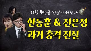 한동훈 amp 진은정 과거 충격 진실 [upl. by Irotal663]