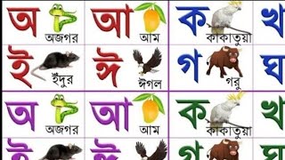 a ajogor asche tere  banjonborno sorborno  bangla bornomala  অ অজগর আসছে তেড়ে  বাংলা বর্ণমালা [upl. by Ahern]