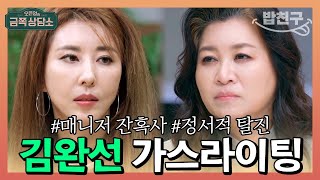 밥친구 1300억 가로챈 김완선 이모💸 지금 김완선은 정서적 탈진 상태  오은영의 금쪽 상담소 68회 [upl. by Trik397]