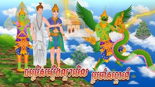 ជម្រើសរឿងល្អៗមើល ប្រចាំសប្ដាហ៍  កូននាគនិទាន  Khmer Fairy Tales 2024 [upl. by Yrogerg218]