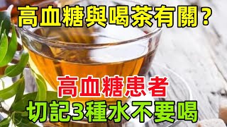 高血糖與喝茶有關？醫生多次勸告：高血糖患者，切記3種水不要喝健康常識養生保健健康健康飲食 [upl. by Johm]