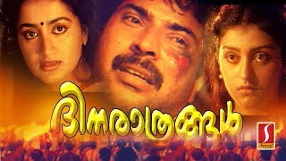 ദിനരാത്രങ്ങൾ  Malayalam movie featuring Mammootty Sumalatha Mukesh [upl. by Cordelia]