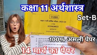 class 11 economics paper  कक्षा 11 अर्थशास्त्र पेपर  class 11th arthshastra ka varshik paper 2024 [upl. by Egdirdle]