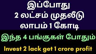 இப்போது 2 லட்சம் முதலீடு லாபம் 1 கோடி  இந்த 4 பங்குகள் போதும்  Invest 2 lack get 1 crore profit [upl. by Dougie]