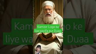 Kamzor logo ke liye wazifa aur duaa😱shortsfeed youtubeshorts vurl [upl. by Bonnes]