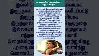 பெண்களின் மனவலிமை shorts shortvideo shortsfeed [upl. by Zindman117]