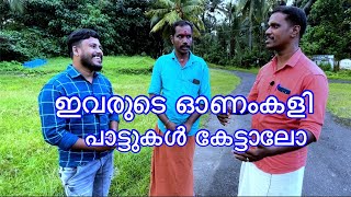 nadan pattukal  onam kali songs  Vinu amp binu [upl. by Bethesda]