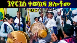 ጊዮርጊስ ተወከፍ ጸሎቶሙ  ወረብ ዘኅዳር ጊዮርጊስ Hidar Giorgis Wereb [upl. by Nitsyrk838]