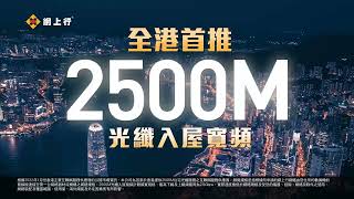 網上行【全港首推 2500M光纖入屋寬頻】 [upl. by Otilrac]