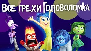 Все грехи и ляпы мультфильма quotГоловоломкаquot [upl. by Einatsed137]