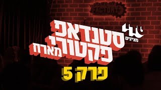 טדי ספיישל  פרק 5  עידן ניידיץ אלעד דוד ורודי סעדה [upl. by Ahtis]